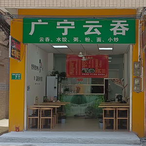 Guangning Wonton (Qiling Branch)