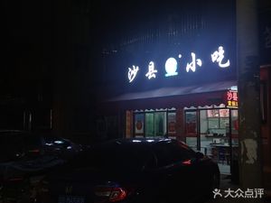 Shaxian Snacks (Tangkou South Road Branch)