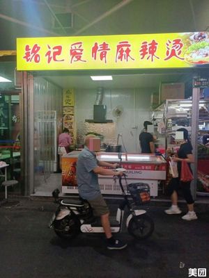 Remember Love Spicy Hot Pot (Huafu Apartment Store)