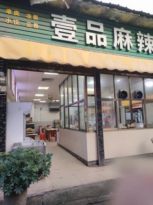 Yi Pin Spicy Hot Pot (Da Bu Store)