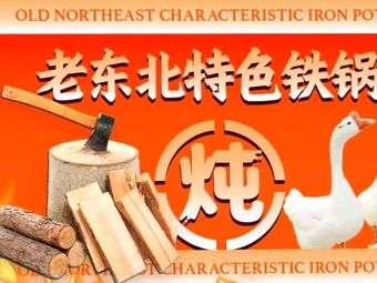 Harbin Iron Pot Stew vs Barbecue