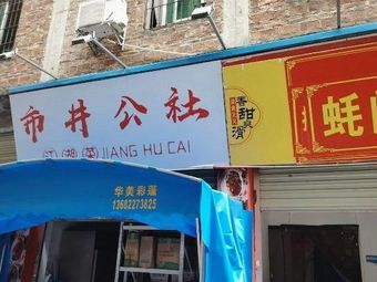 Shi Jing Gong She Jiang Hu Cai