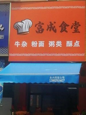 Fucheng Canteen