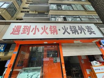 Encounter Small Hot Pot · Hot Pot Delivery (Huadu Branch)
