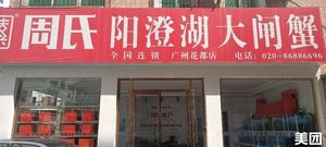 Zhou's Yangcheng Lake Crab