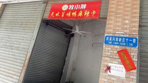 Muxiaopang Tianshui Roast Duck Spicy Hot Pot (Huadu Branch)