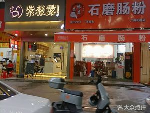 Mr. Chen's Stone-Milled Rice Noodle Roll (Li Yuan Lou Branch)