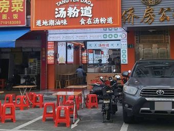 Tang Fen Dao (Huadu Branch)