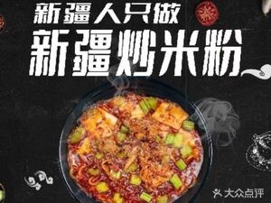 1989 Xinjiang Fried Rice Noodles (Gongyi Road Store)