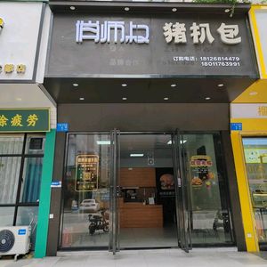 Qiao Shishu Pork Belly Bao (Longzhu Road Branch)
