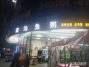 Chao Shan Fish Rice Porridge (Xiaomi Plaza Branch)