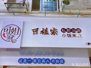 Ke Jie's Private Kitchen Yunnan Small Pot Rice Noodles (Bixiu Road Store)