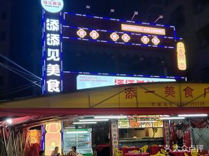 Tian Tian Jian Fine Food Hall (Huadu Branch)