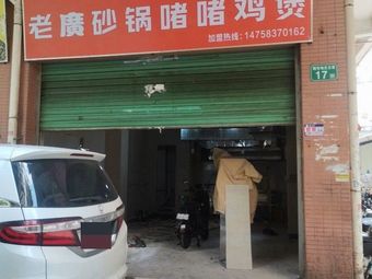 Old Guang Sandpot Stir-Fry Chicken (Bixiu Road Branch)