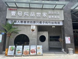 No.1 Stew House (Huadu Plaza Store)