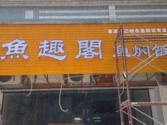 Fish Fun Pavilion Fish Stew Rice (Longzhu Road Store)