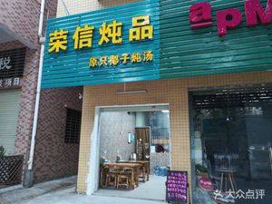 Rongxin Stew Dishes · Original Pot Soup · Steamed Rice and Fried Rice (Huadu Branch)