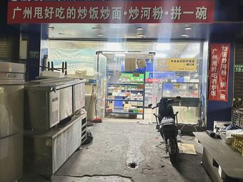 Guangzhou's Most Delicious Fried Rice, Noodles & Rice Vermicelli (Stall 1, Huadu Mall...)