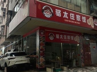 Luo Tai Home Cooking