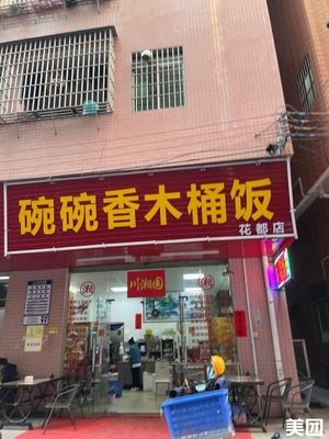 Wanwanxiang Wooden Bucket Rice (Shangzhuang Branch)