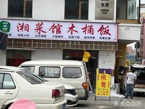 Xiang Cuisine Wooden Bucket Rice (Tianmei Branch)