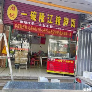 Zhou's One Bowl Longjiang Pig Trotter Rice (Baiyu Garden Branch)