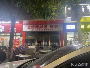 Golden Pork Trotter Rice & Roast Goose (Liyuan Road Branch)