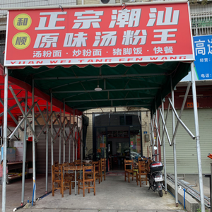 Heshun Authentic Chaoshan Soup Noodles King