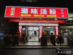 Weizhengxian Chaowei Soup Noodles