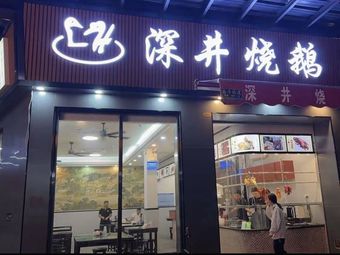 Shenjing Roast Goose