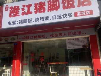 Bing Ji Longjiang Pig's Foot Rice