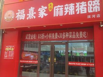 Fuxi Home Spicy Pig Trotters