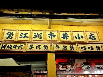 Bao Jianghu Street-side Small Shop