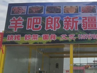 Yang Balang Xinjiang Cuisine