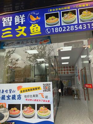Zhixian Salmon (Licheng Avenue Branch)