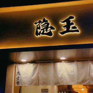 Yǐn Yù Japanese Yakitori House