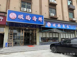 Shunfu Seafood Restaurant