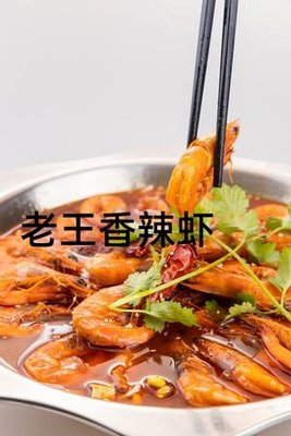 Old Wang Spicy Shrimp (Second Branch)