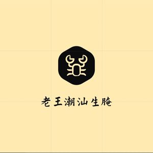 Old Wang Chaoshan Raw Marinated Seafood (Zengcheng Store)