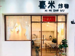 Ximi Fried Foods (Zengcheng Branch)