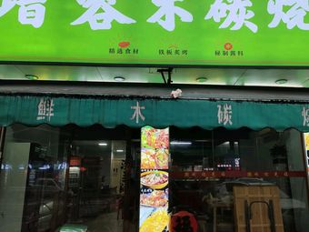 Zengrong Culinary Charcoal Barbecue