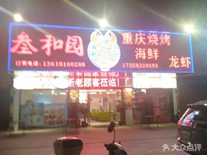 Sanhe Yuan BBQ Seafood Lobster