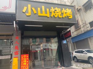 Xiaoshan Barbecue