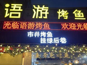 Yu You City Street Fish Common Grilled Fish