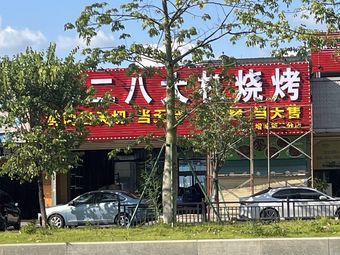 Er Ba Da Gan Barbecue