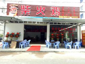 Gu Jia柴火鸡 (Zengcheng Store)