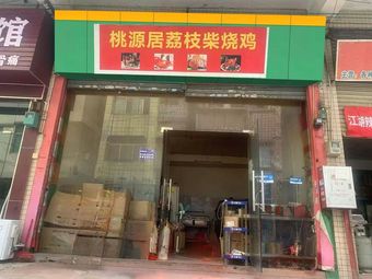 Taoyuanju Lychee Wood Roast Chicken (Zengcheng Branch)
