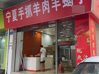 Ningxia Hand-grabbed Lamb Snack (Zengcheng Branch)