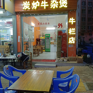 Tanglu Niuzha Boiled Pot (Fuguo Road Branch)