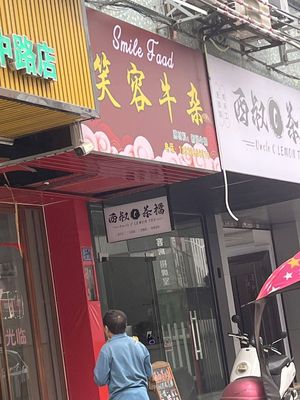 Xiao Yu's Beef Tripe (Fupeng Property Community Branch)